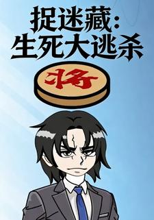 捉迷藏：生死大逃杀