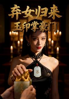 弃女归来：玉印掌豪门
