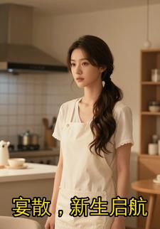 宴散，新生启航