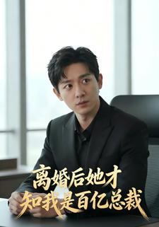 离婚后她才知我是百亿总裁