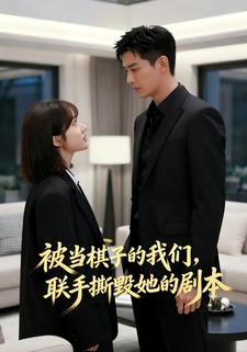 被当棋子的我们，联手撕毁她的剧本