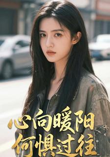心向暖阳何惧过往