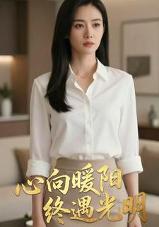 心向暖阳终遇光明