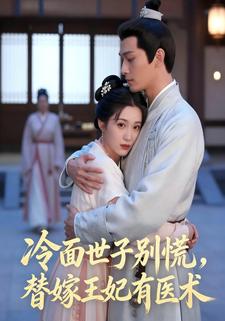 冷面世子别慌，替嫁王妃有医术