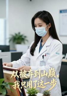 从被弃到山巅，我只用了这一步