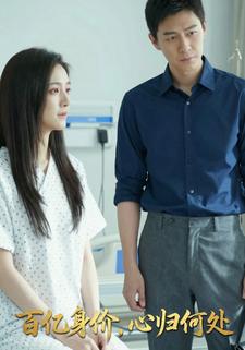 百亿身价，心归何处