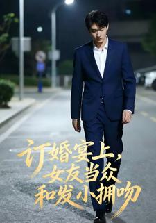 订婚宴上，女友当众和发小拥吻