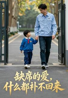 缺席的爱，什么都补不回来