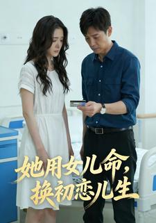 她用女儿命，换初恋儿生