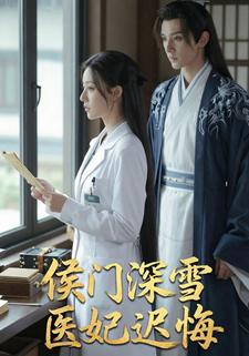侯门深雪医妃迟悔