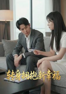 转身拥抱新幸福