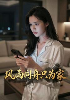 风雨同舟只为家