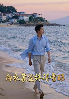 白衣蒙尘终得雪昭