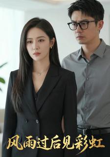 风雨过后见彩虹