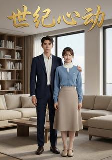 世纪心动