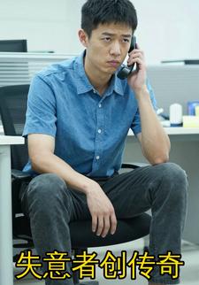 失意者创传奇