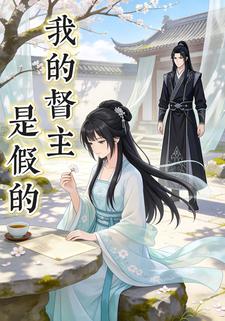 我的督主是假的