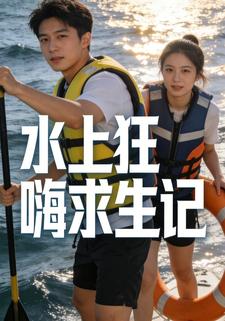 水上狂嗨求生记