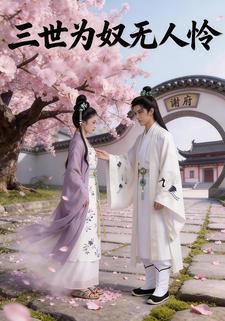 三世为奴无人怜