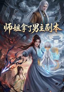 师姐拿了男主剧本