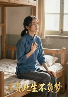 不负此生不负梦