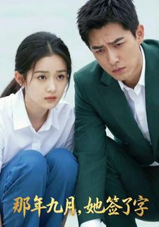 那年九月，她签了字