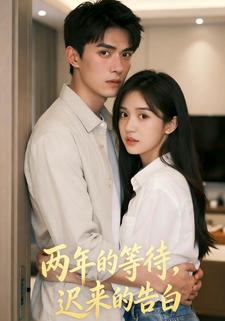 两年的等待，迟来的告白