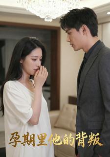 孕期里他的背叛
