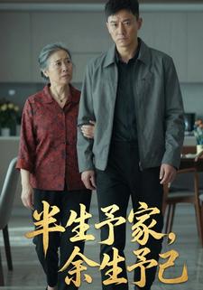 半生予家，余生予己