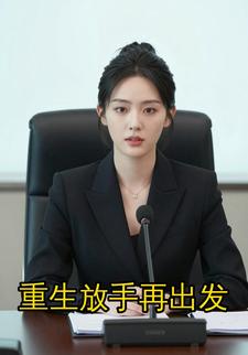 重生放手再出发