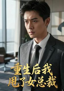重生后我甩了女总裁