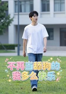 不再当舔狗的我多么快乐