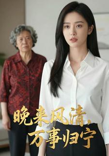 晚来风清，万事归宁