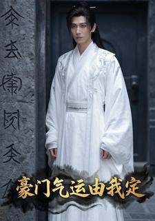 豪门气运由我定