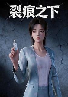裂痕之下