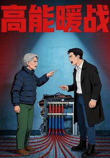 高能暖战