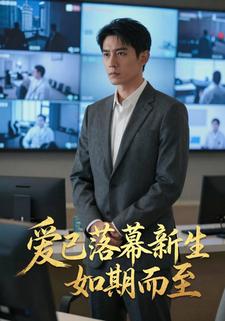 爱已落幕新生如期而至