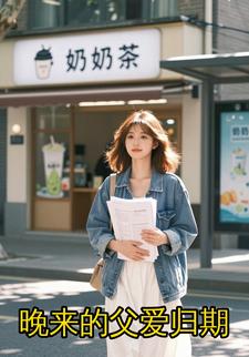 晚来的父爱归期