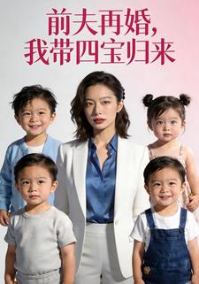 前夫再婚，我带四宝归来