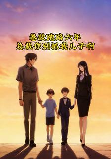 卷款跑路六年，总裁你别抓我儿子啊