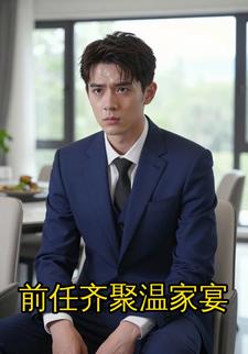 前任齐聚温家宴