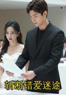 斩断错爱迷途