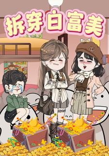 拆穿白富美