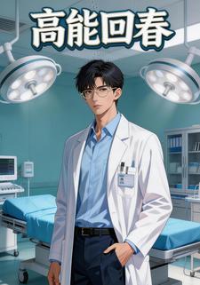 高能回春