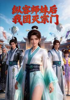 纵容师妹后，我团灭宗门