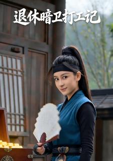 退休暗卫打工记