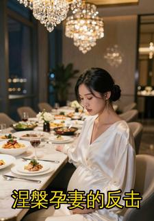 涅槃孕妻的反击