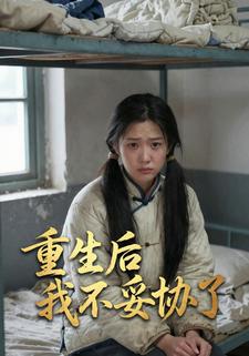 重生后我不妥协了