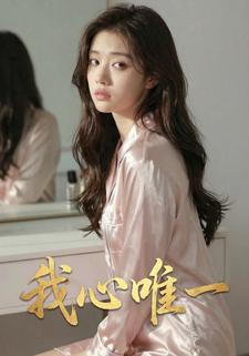 我心唯一