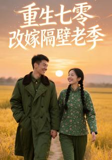 重生七零改嫁隔壁老季